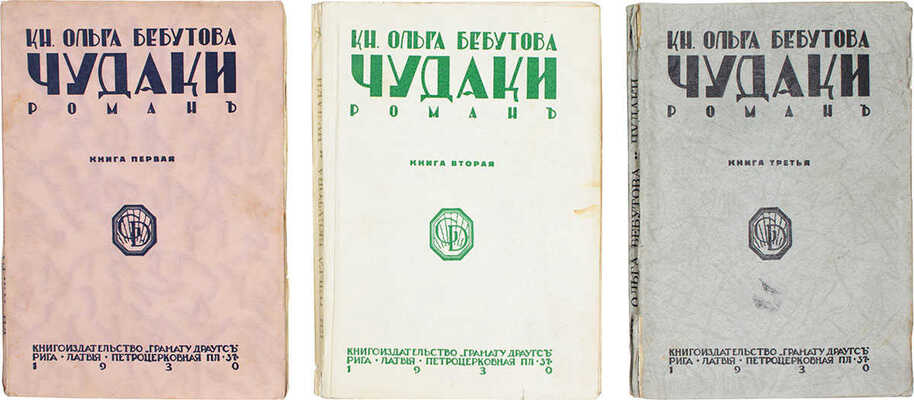 Бебутова О. Чудаки. Роман в трех книгах. Кн. 1–3. Рига: Кн-во «Грамату драугс», 1930.